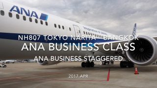 【Flight Report】ANA Business Class ANA BUSINESS STAGGERED NH807 TOKYO NARITA - BANGKOK 2017・04 全日空 ビジネスクラス 搭乗記