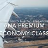 【Flight Report】ANA Premium Economy Class NH803 TOKYO - Singapore 2017・02 全日空 プレミアムエコノミークラス 搭乗記