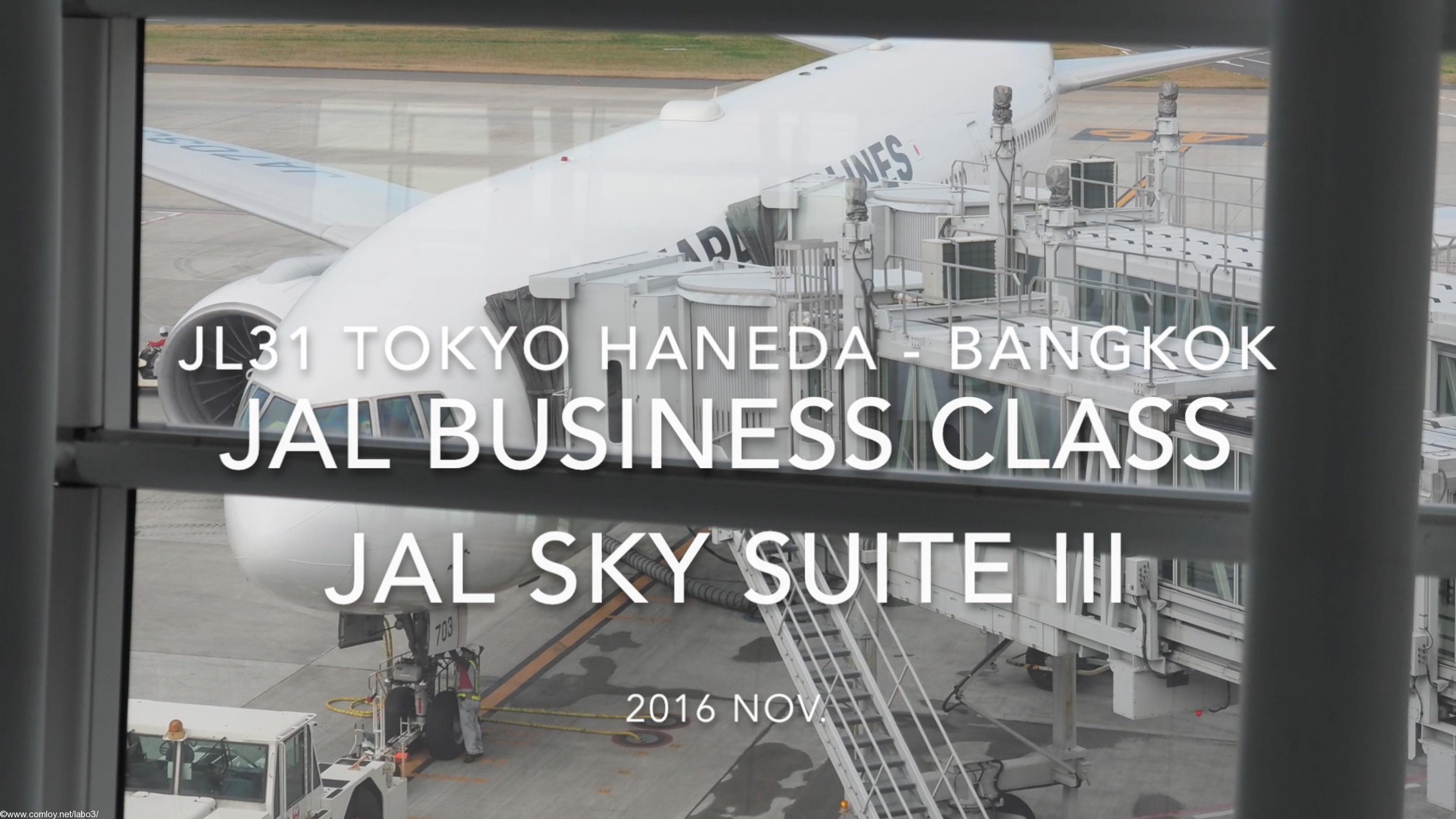 【Flight Report】JAL Business Class JAL SKY SUITE Ⅲ JL31 TOKYO HANEDA - BANGKOK 2016・11 日本航空 ビジネスクラス 搭乗記