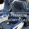 【Flight Report】ANA Premium Economy Class NH844 Singapore - TOKYO HANEDA 2017・02 全日空 プレミアムエコノミークラス 搭乗記