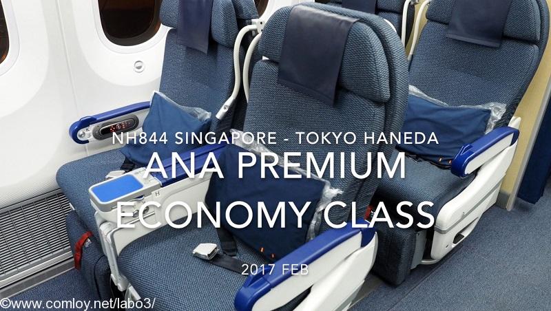【Flight Report】ANA Premium Economy Class NH844 Singapore - TOKYO HANEDA 2017・02 全日空 プレミアムエコノミークラス 搭乗記