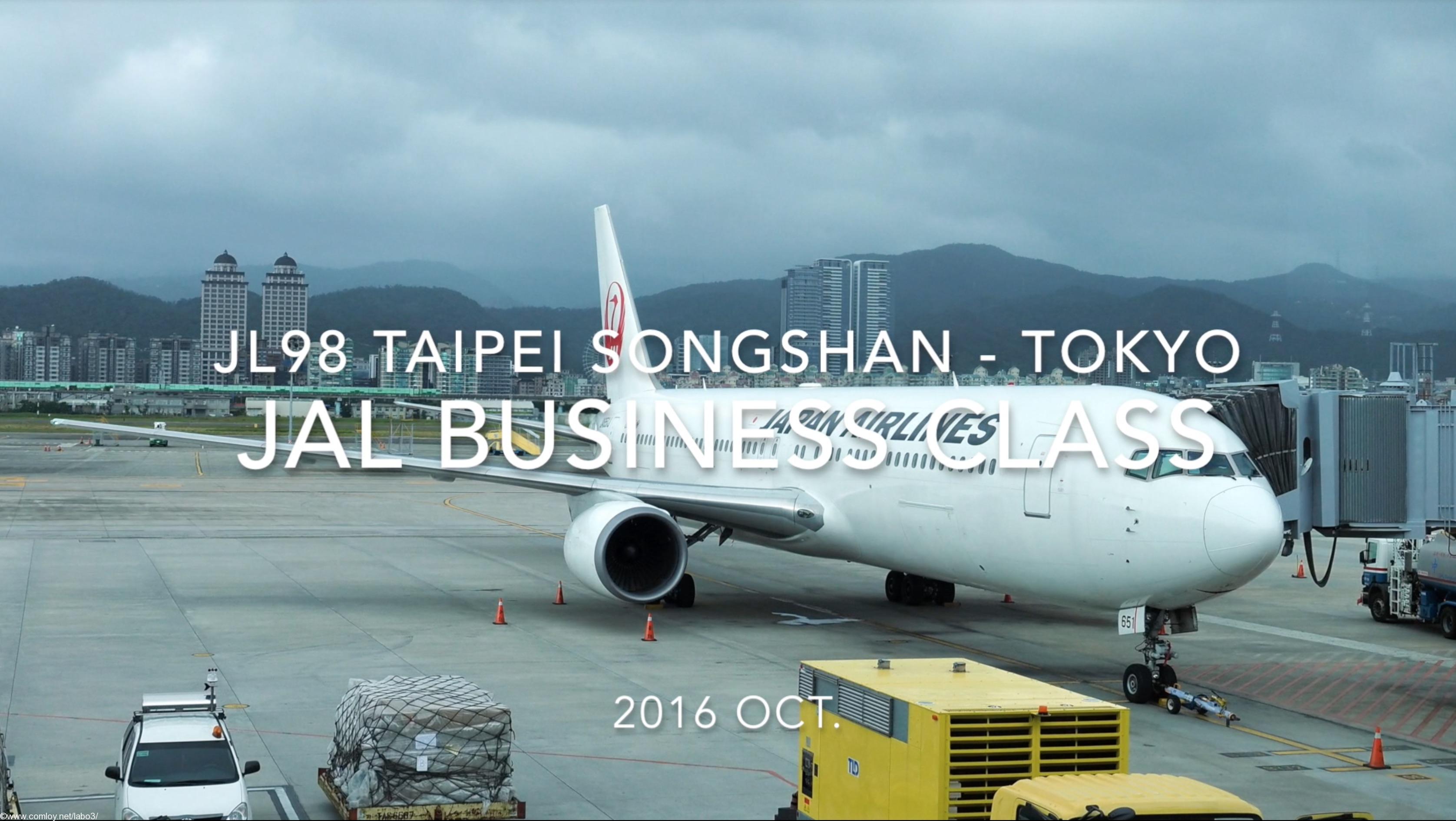 【Flight Report】JAL Business Class JL98 TAIPEI Songshan - TOKYO HANEDA 2016・10 日本航空 ビジネスクラス 搭乗記
