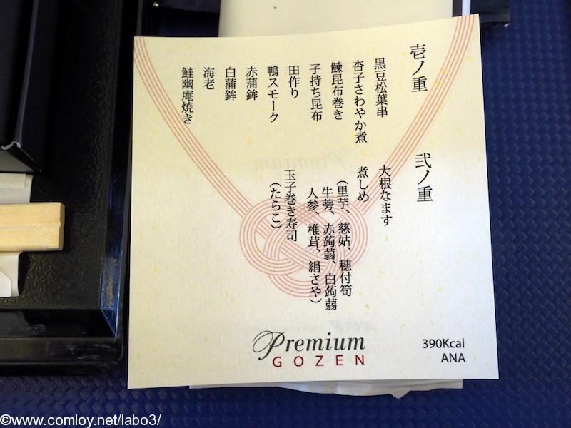 全日空 ANA463 羽田 – 那覇　プレミアムクラス　機内食　メニュー