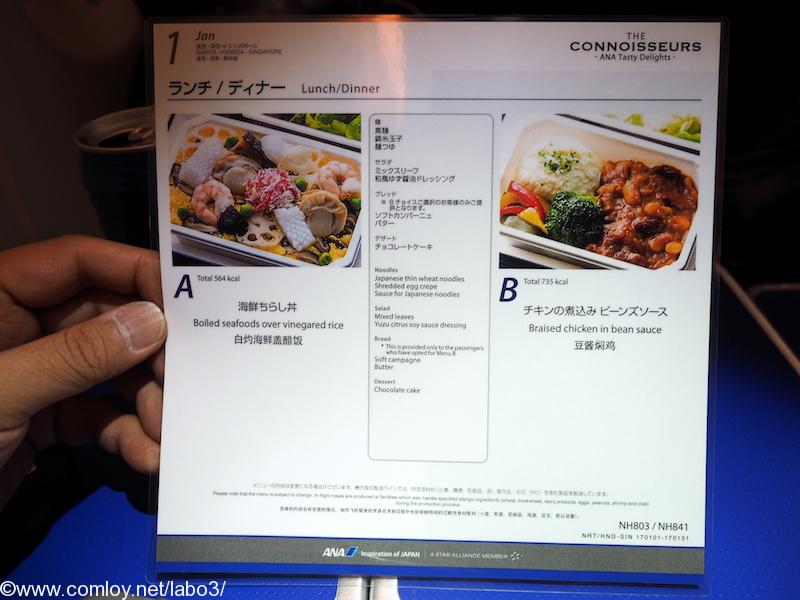 全日空 NH803 成田 - シンガポール プレミアムエコノミークラス機内食メニュー