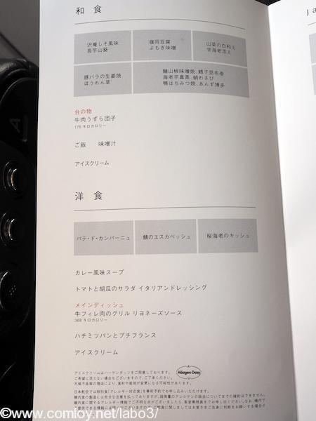 日本航空　JL97 羽田 – 台北（松山）ビジネスクラス機内食　メニュー