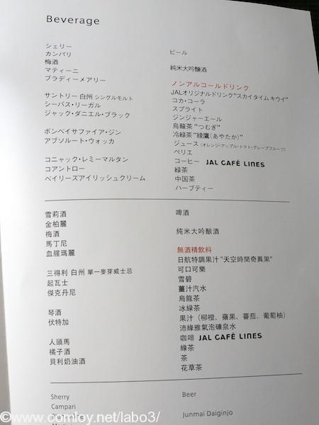 日本航空　JL97 羽田 – 台北（松山）ビジネスクラス機内食　お飲物メニュー