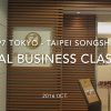 【Flight Report】JAL Business Class JL97 TOKYO HANEDA - TAIPEI Songshan 2016・10 日本航空 ビジネスクラス 搭乗記
