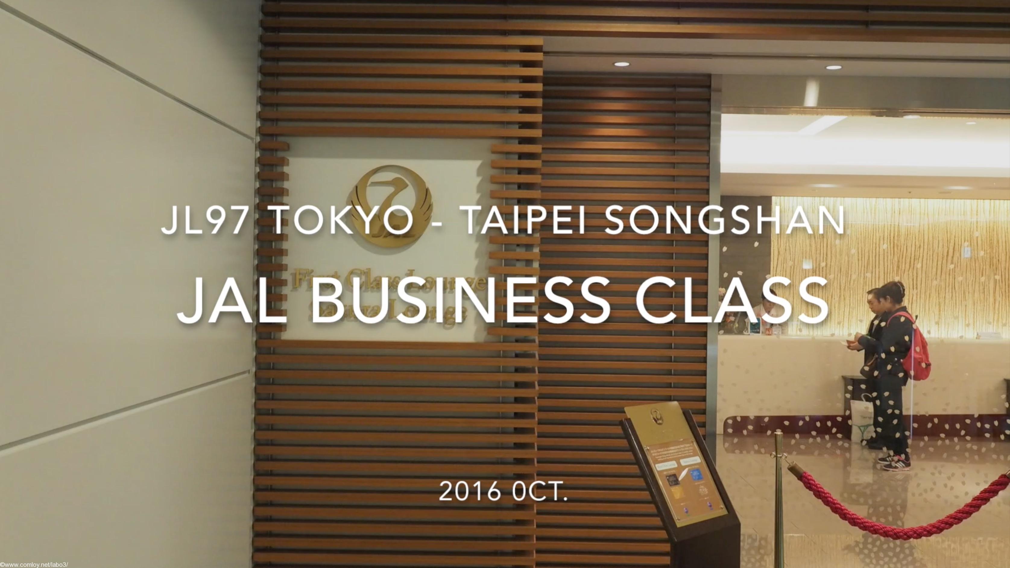 【Flight Report】JAL Business Class JL97 TOKYO HANEDA - TAIPEI Songshan 2016・10 日本航空 ビジネスクラス 搭乗記