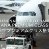 【Flight Report】 ANA Premium Class ANA464 OKINAWA NAHA - TOKYO HANEDA 2017・2 全日空プレミアムクラス搭乗記