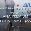 【Flight Report】ANA Premium economy class NH850 BANGKOK - TOKYO HANEDA 2017・2 全日空 プレミアムエコノミークラス 搭乗記