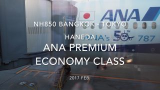 【Flight Report】ANA Premium economy class NH850 BANGKOK - TOKYO HANEDA 2017・2 全日空 プレミアムエコノミークラス 搭乗記