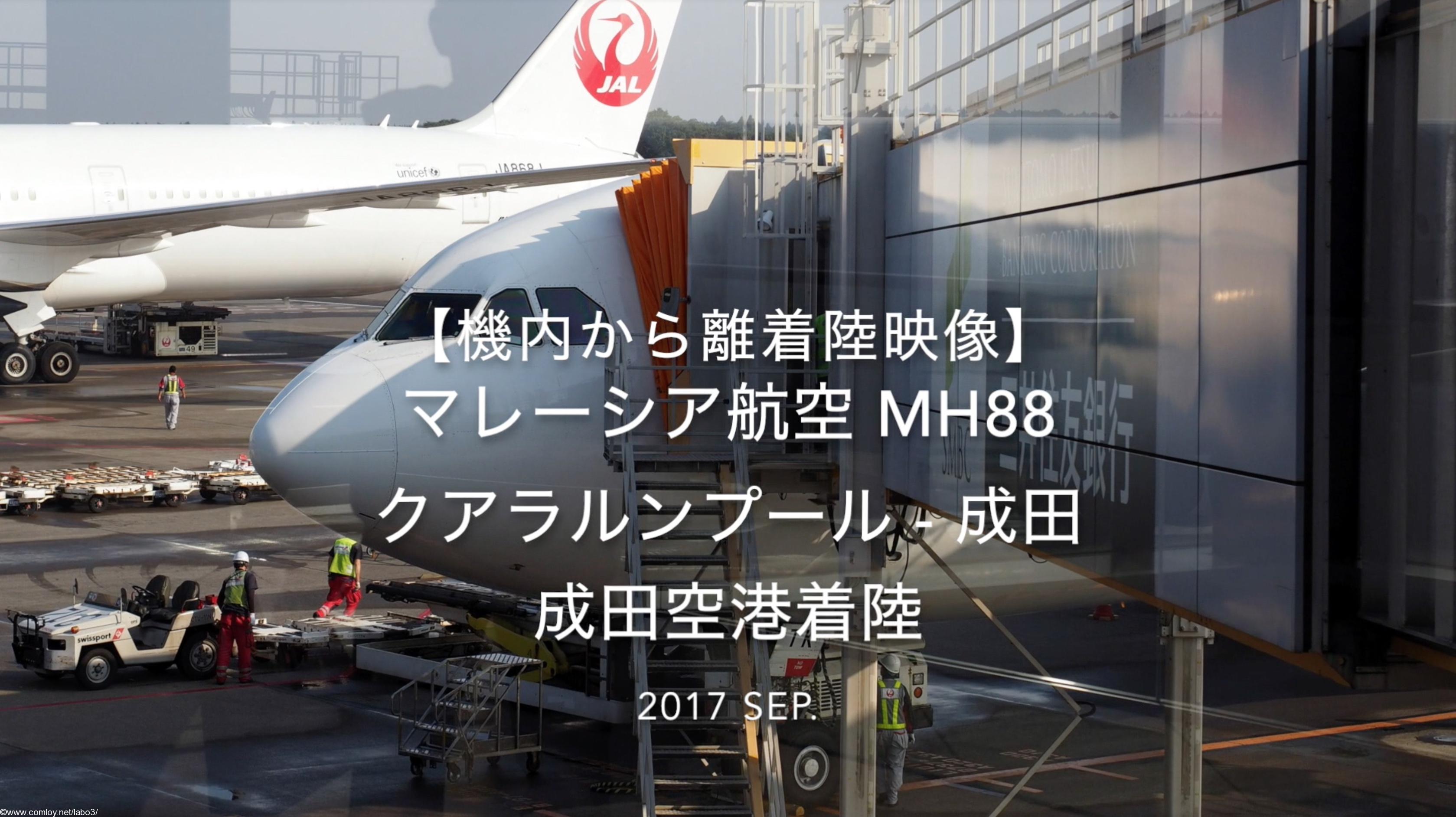 マレーシア航空 MH88 クアラルンプール – 成田　9M-MTK AirbusA330-300 A330-323X 1388 2013/02～