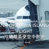 【Flight Report】 ANA1183 OKINAWA NAHA - MIYAKO 2017・3 離島便空中散歩