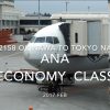 【Flight Report】ANA Economy Class ANA2158 OKINAWA NAHA to TOKYO NARITA 2017・02 全日空エコノミークラス搭乗記
