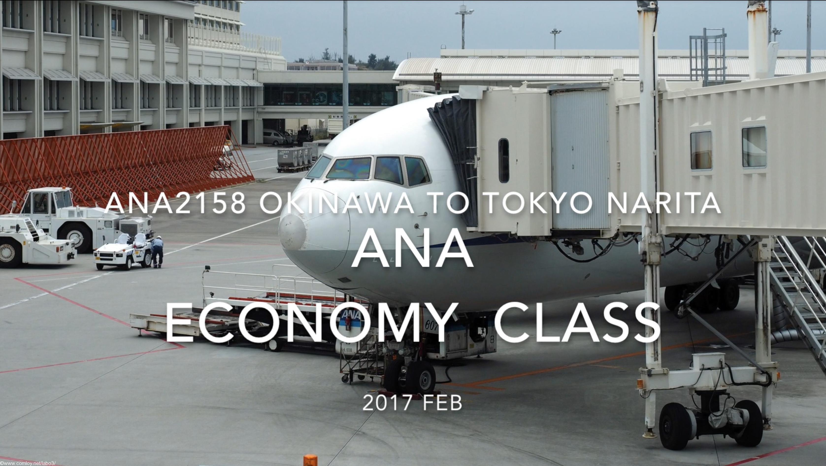 【Flight Report】ANA Economy Class ANA2158 OKINAWA NAHA to TOKYO NARITA 2017・02 全日空エコノミークラス搭乗記