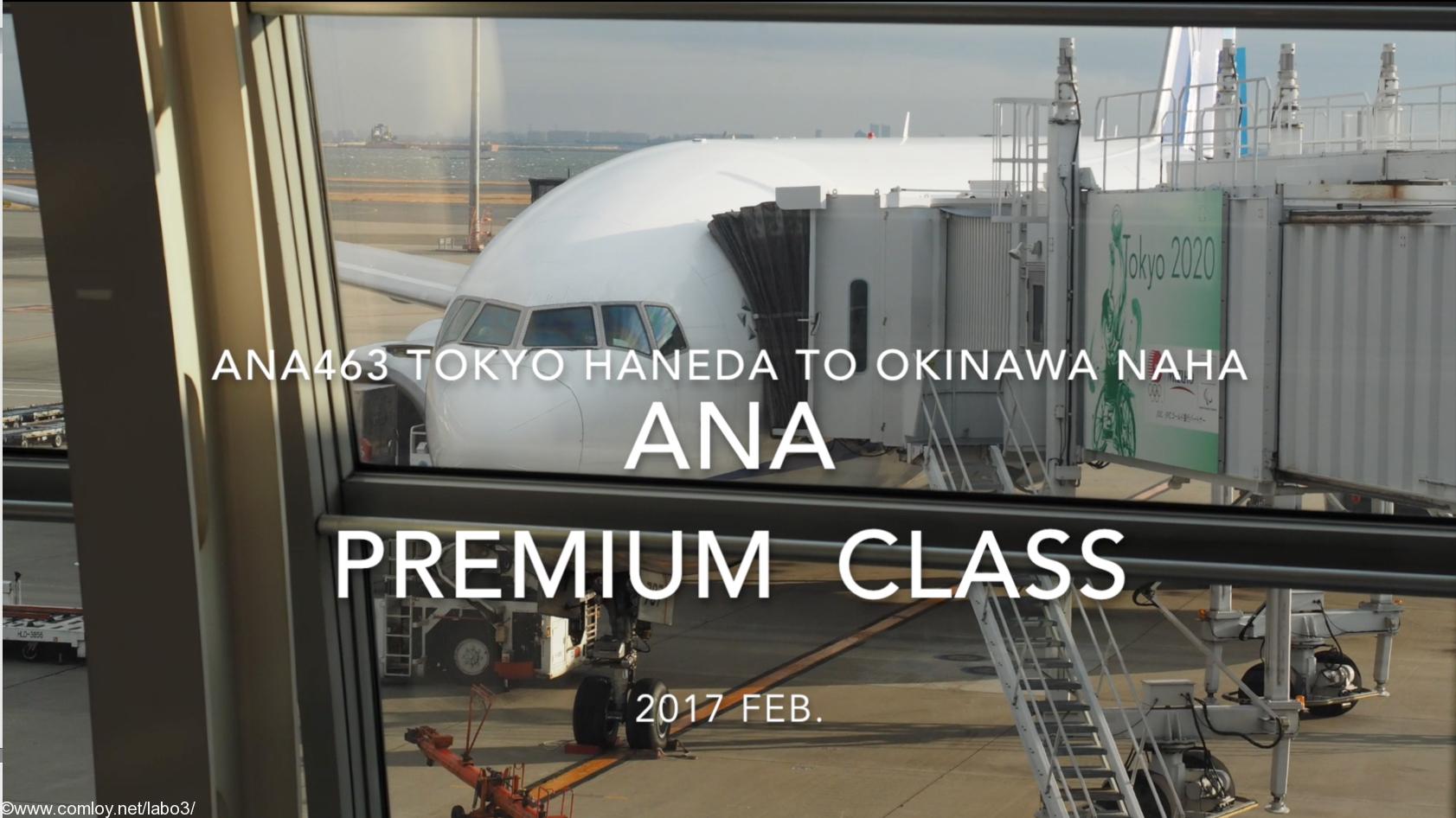 【Flight Report】ANA Premium Class ANA463 TOKYO HANEDA to OKINAWA NAHA 2017・02 全日空プレミアムクラス搭乗記