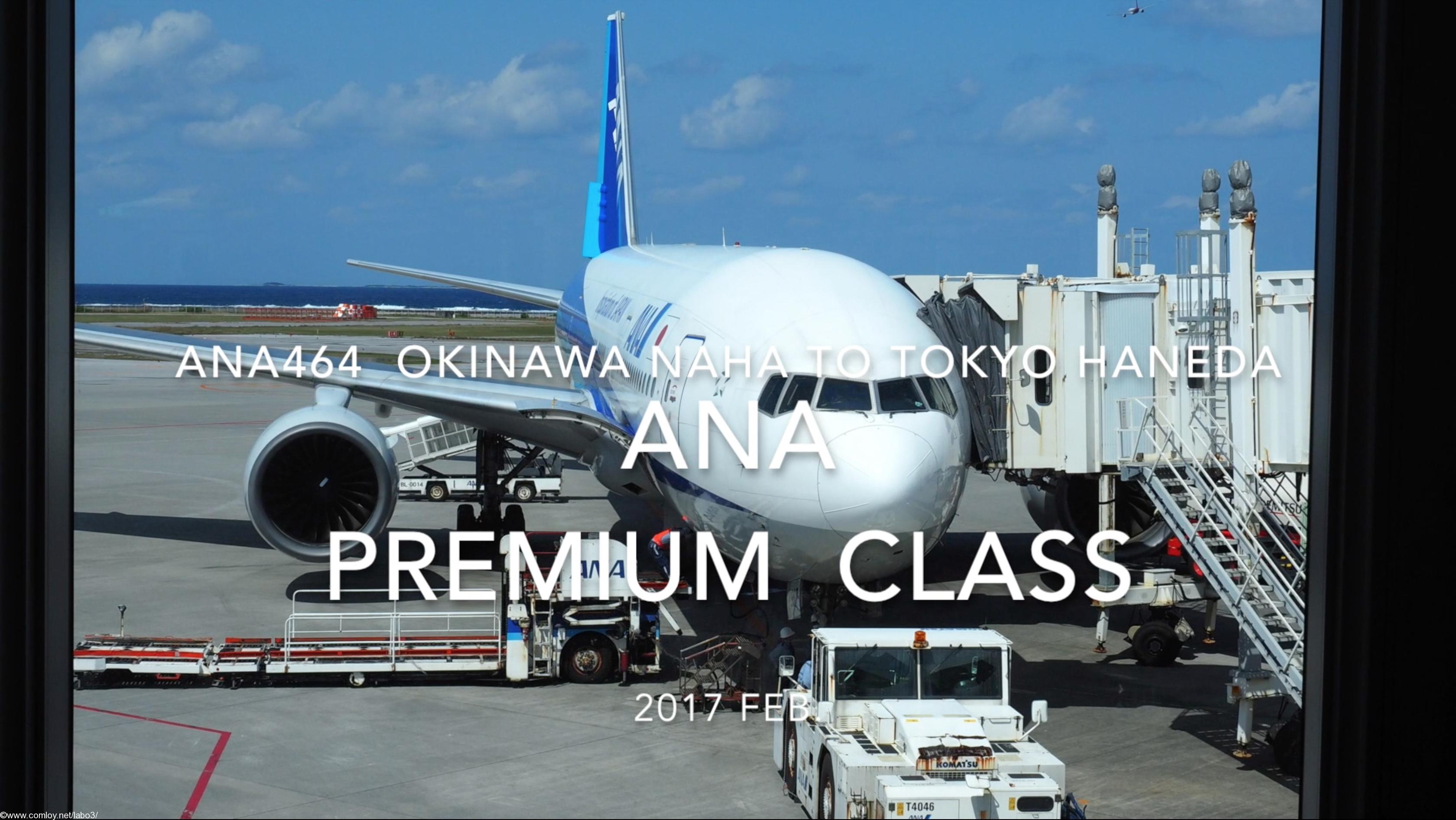 【Flight Report】ANA Premium Class ANA464 OKINAWA NAHA to TOKYO HANEDA 2017・02 全日空プレミアムクラス搭乗記