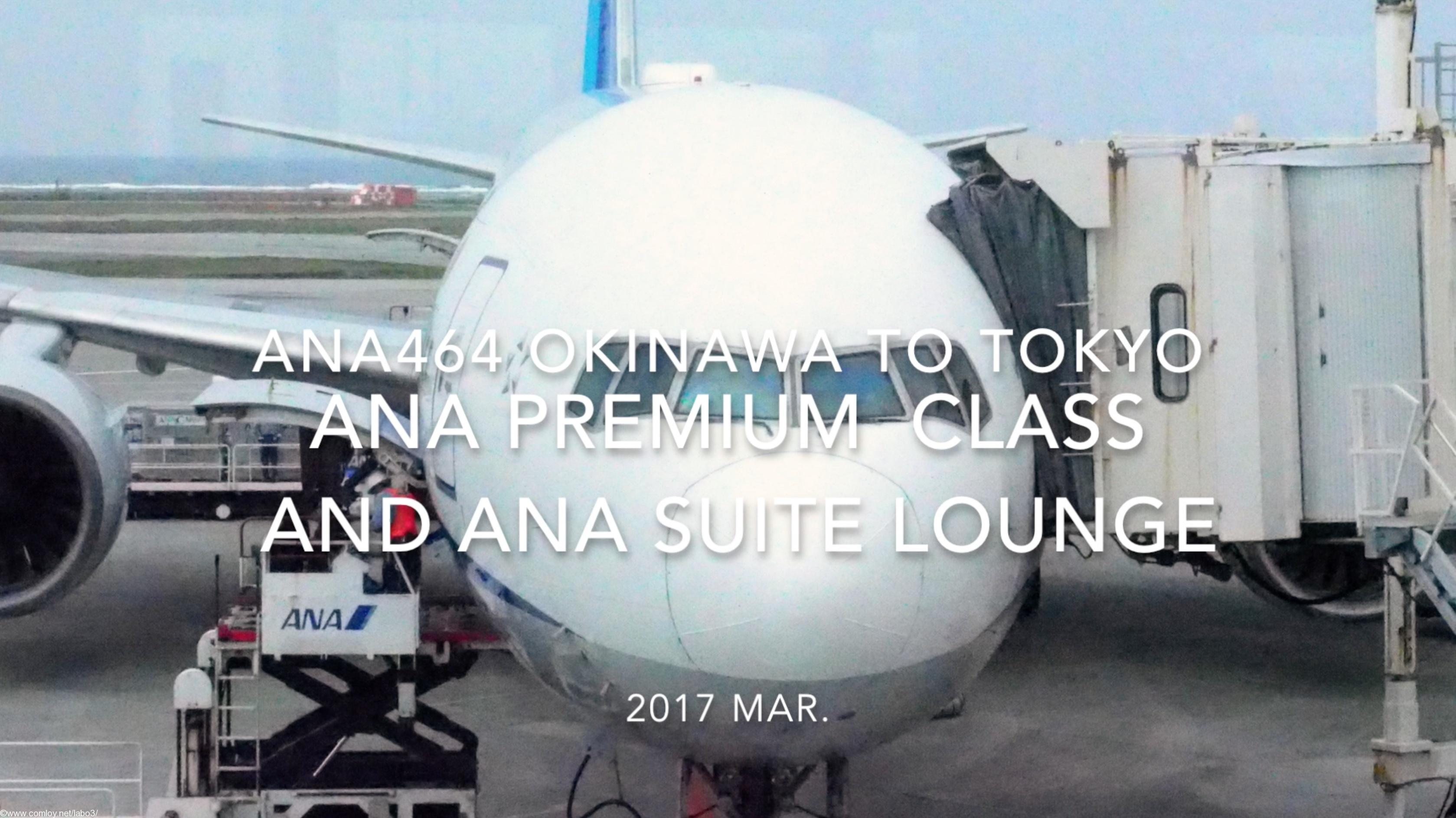 【Flight Report】ANA Premium Class and ANA SUITE LOUNGE ANA464 OKINAWA to TOKYO 2017・03 全日空プレミアムクラス搭乗記