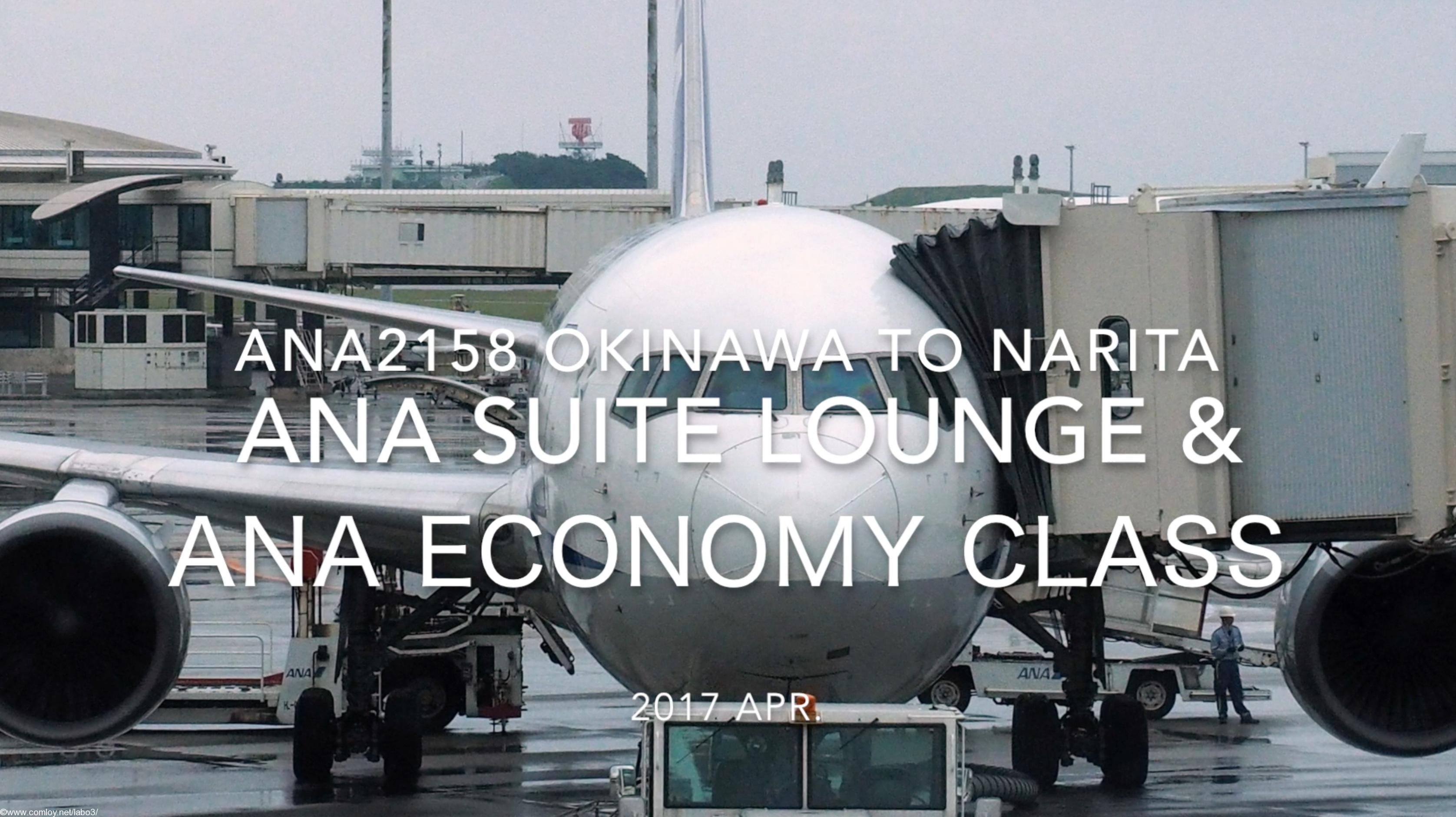 【Flight Report】 ANA2158 OKINAWA NAHA to TOKYO NARITA & ANA SUITE LOUNGE 2017・4 全日空 那覇 - 成田 搭乗記