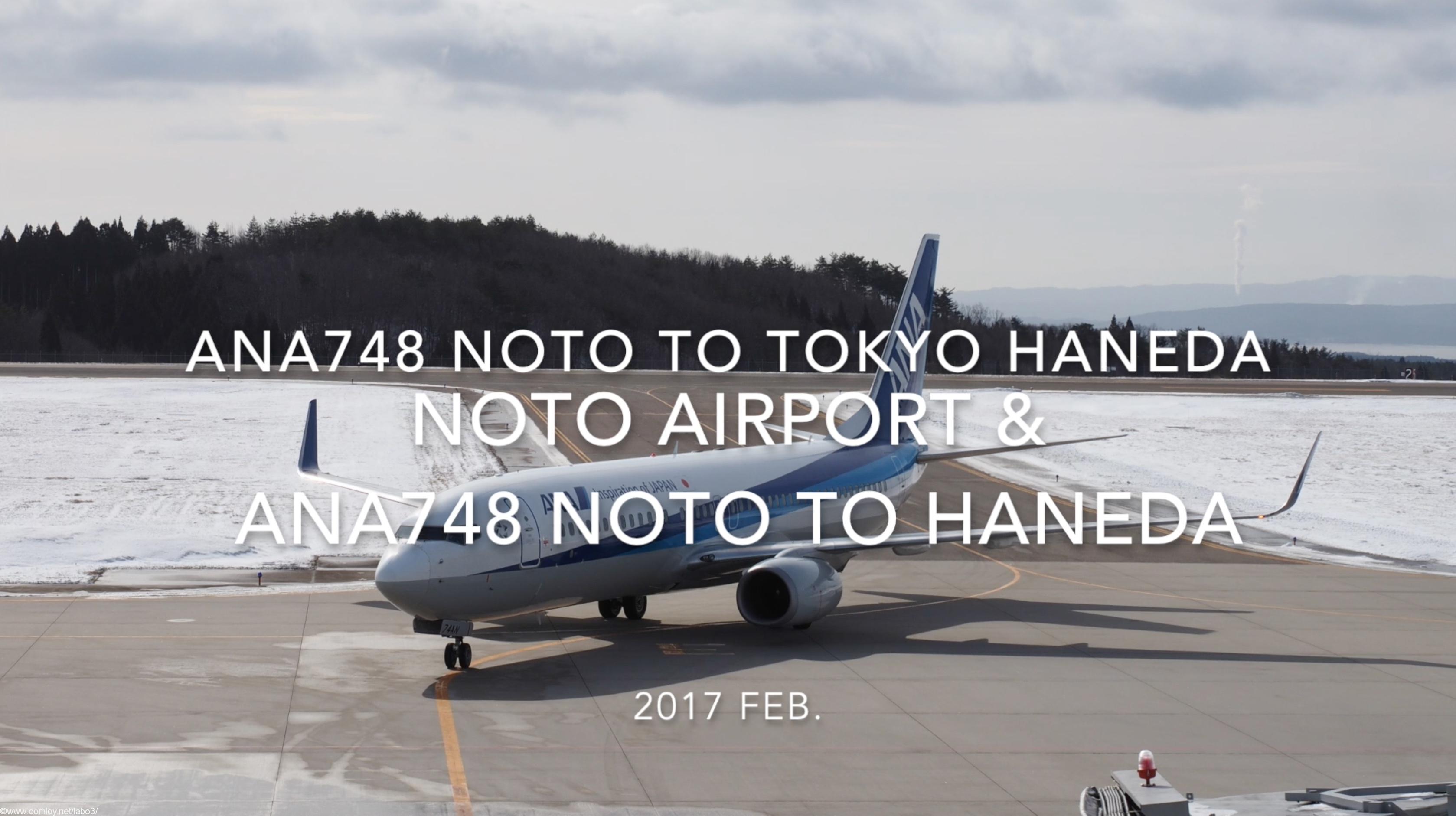 【Flight Report】NOTO airport & ANA748 NOTO to TOKYO HANEDA 2017・2 全日空 能登 - 羽田 搭乗記