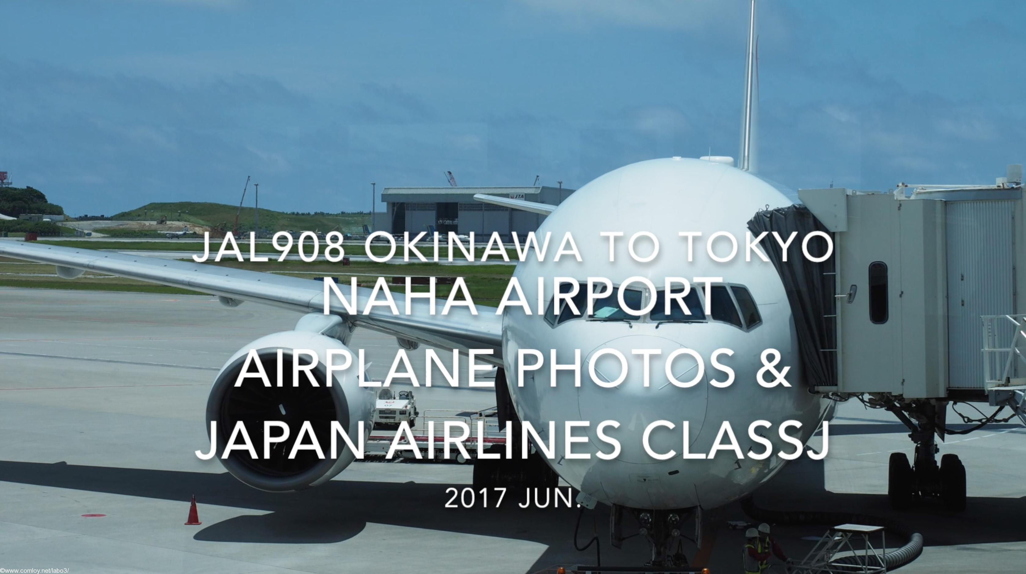 【Flight Report】 JAL908 OKINAWA NAHA to TOKYO HANEDA&AIRPLANE PHOTOS 2017・6 日本航空 那覇 - 羽田 搭乗記