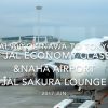 【Flight Report】 JAL900 OKINAWA NAHA to TOKYO HANEDA & SAKURA LOUNGE 2017・6 日本航空 那覇 - 羽田 搭乗記