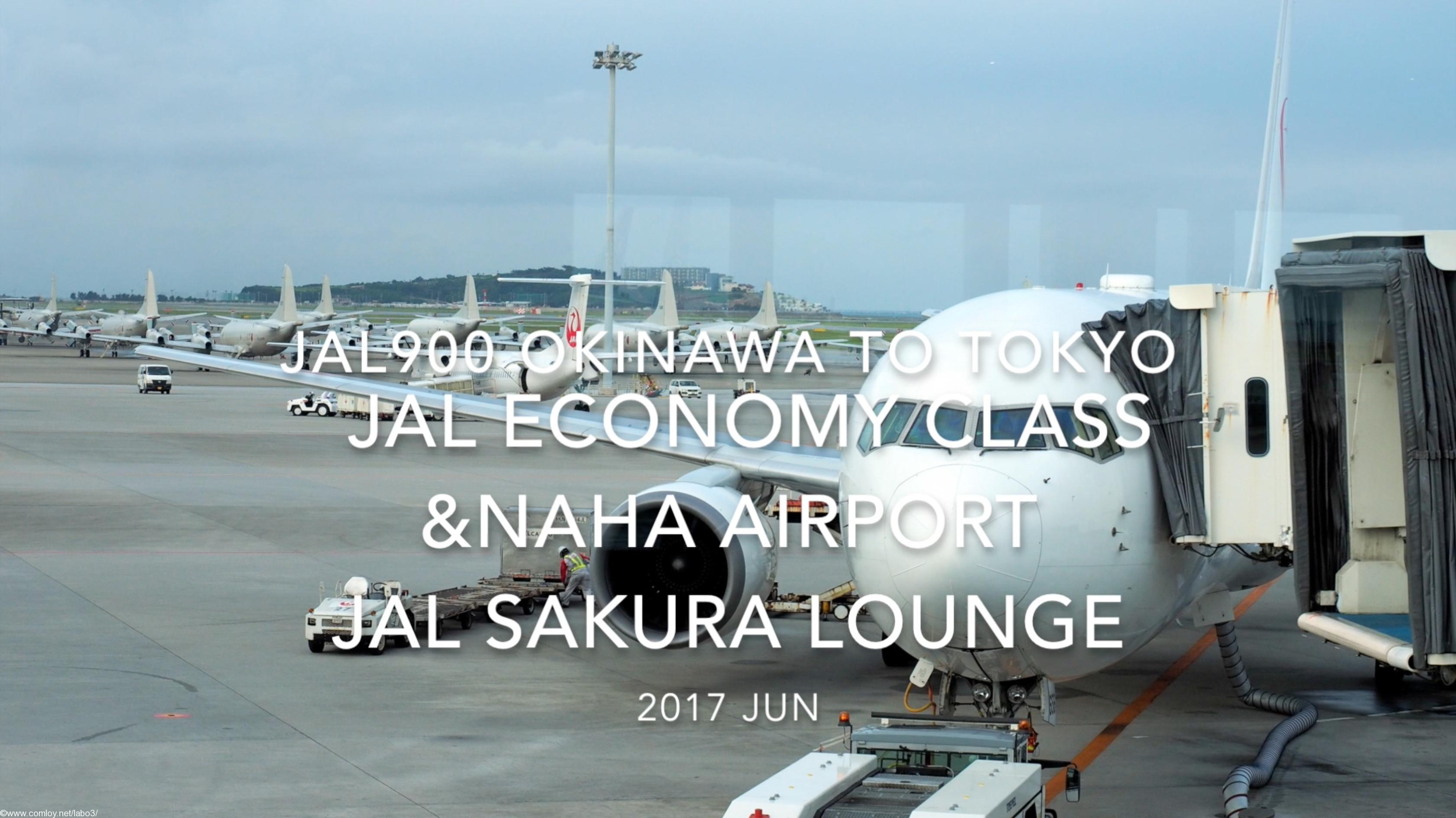【Flight Report】 JAL900 OKINAWA NAHA to TOKYO HANEDA & SAKURA LOUNGE 2017・6 日本航空 那覇 - 羽田 搭乗記