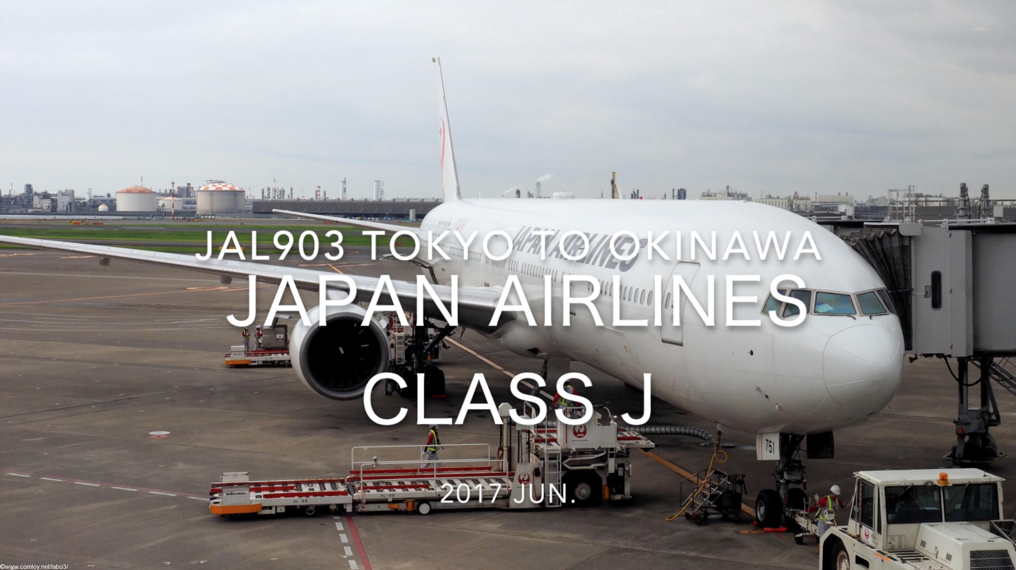 【Flight Report】 JAL903 TOKYO HANEDA to OKINAWA NAHA 2017・6 日本航空 羽田 - 那覇 搭乗記
