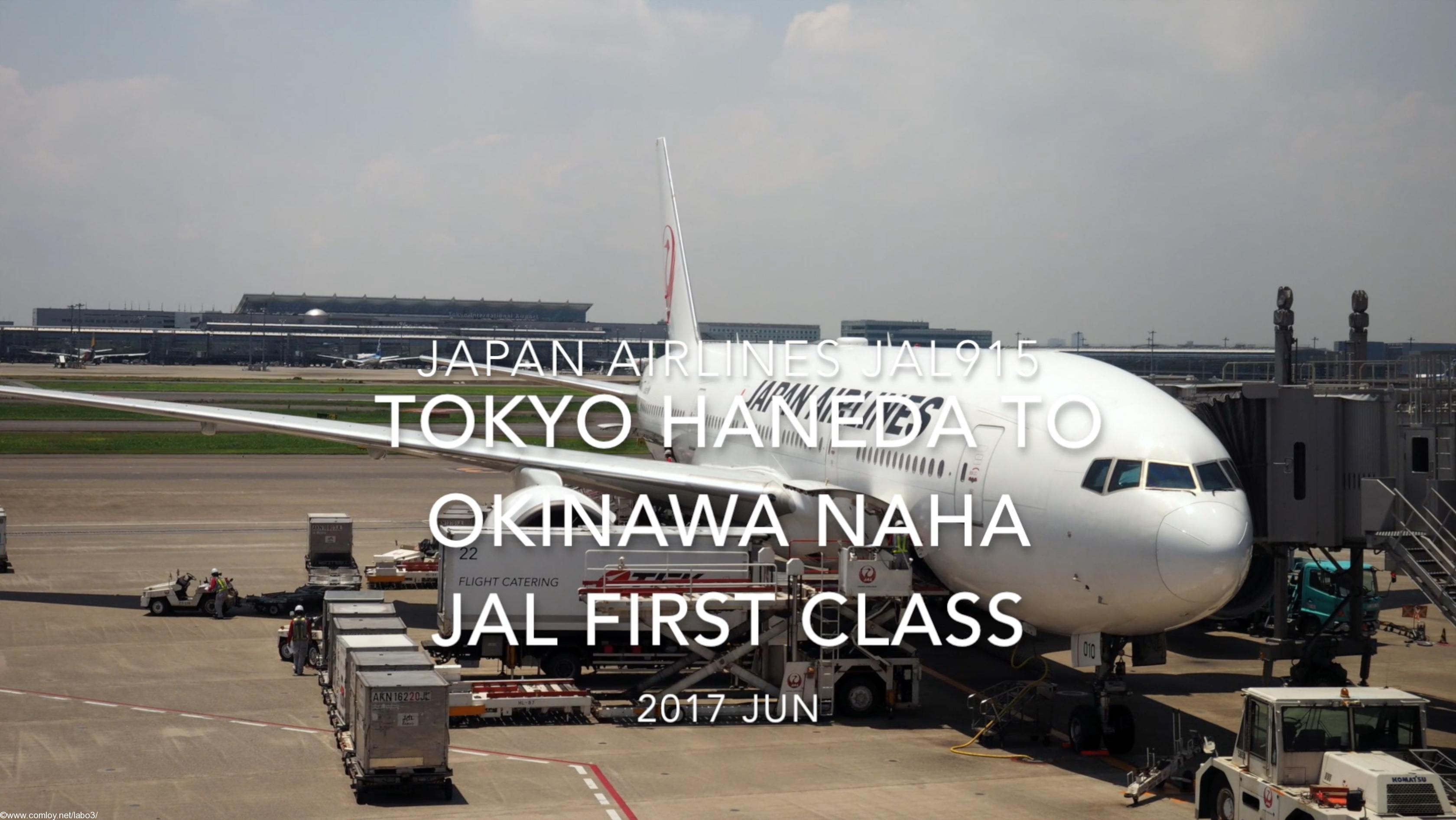 【Flight Report】 JAL915 TOKYO HANEDA to OKINAWA NAHA First Class 2017 JUN 日本航空 羽田 - 那覇 ファーストクラス 搭乗記