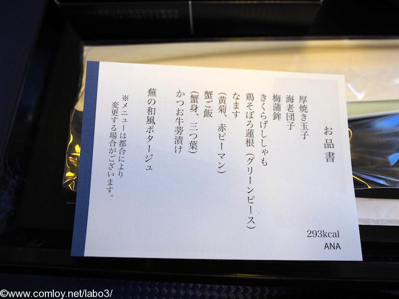ANA463 羽田 – 沖縄 プレミアムクラス 機内食メニュー