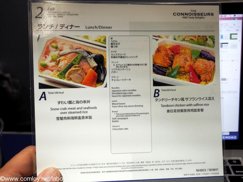 全日空 NH803 成田 - シンガポール プレミアムエコノミークラス機内食メニュー