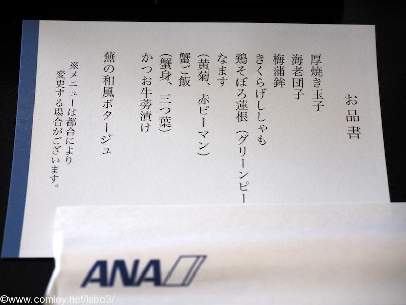 ANA463 羽田 – 沖縄 プレミアムクラス 機内食メニュー