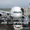 【Flight Report】 ANA460 OKINAWA NAHA to TOKYO HANEDA & ANA SUITE LOUNGE 2017 JUN 全日空 那覇 - 羽田&ANA スイートラウンジ 搭乗記