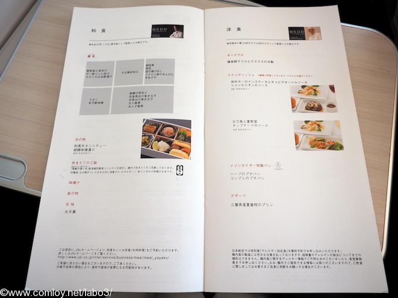 日本航空 JL37 羽田 - シンガポール ビジネスクラス機内食　メニュー