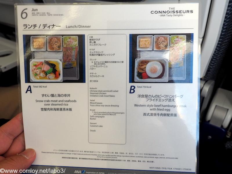 全日空 NH853 羽田 - 台北（松山） エコノミークラス 機内食 メニュー