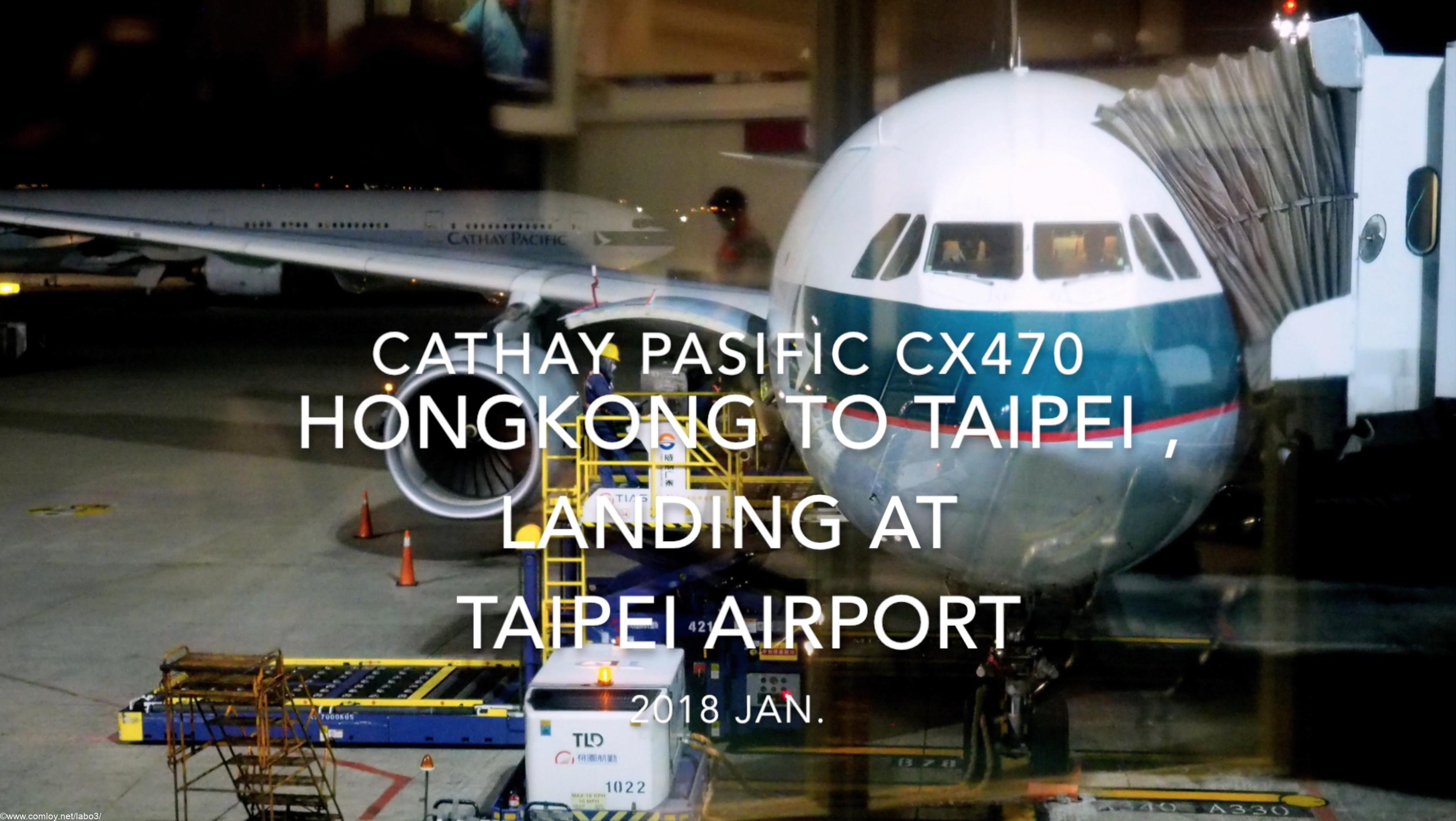 【機内から離着陸映像】キャセイパシフィック CX470 (B-LBB) 香港 – 台北 台北桃園空港 着陸