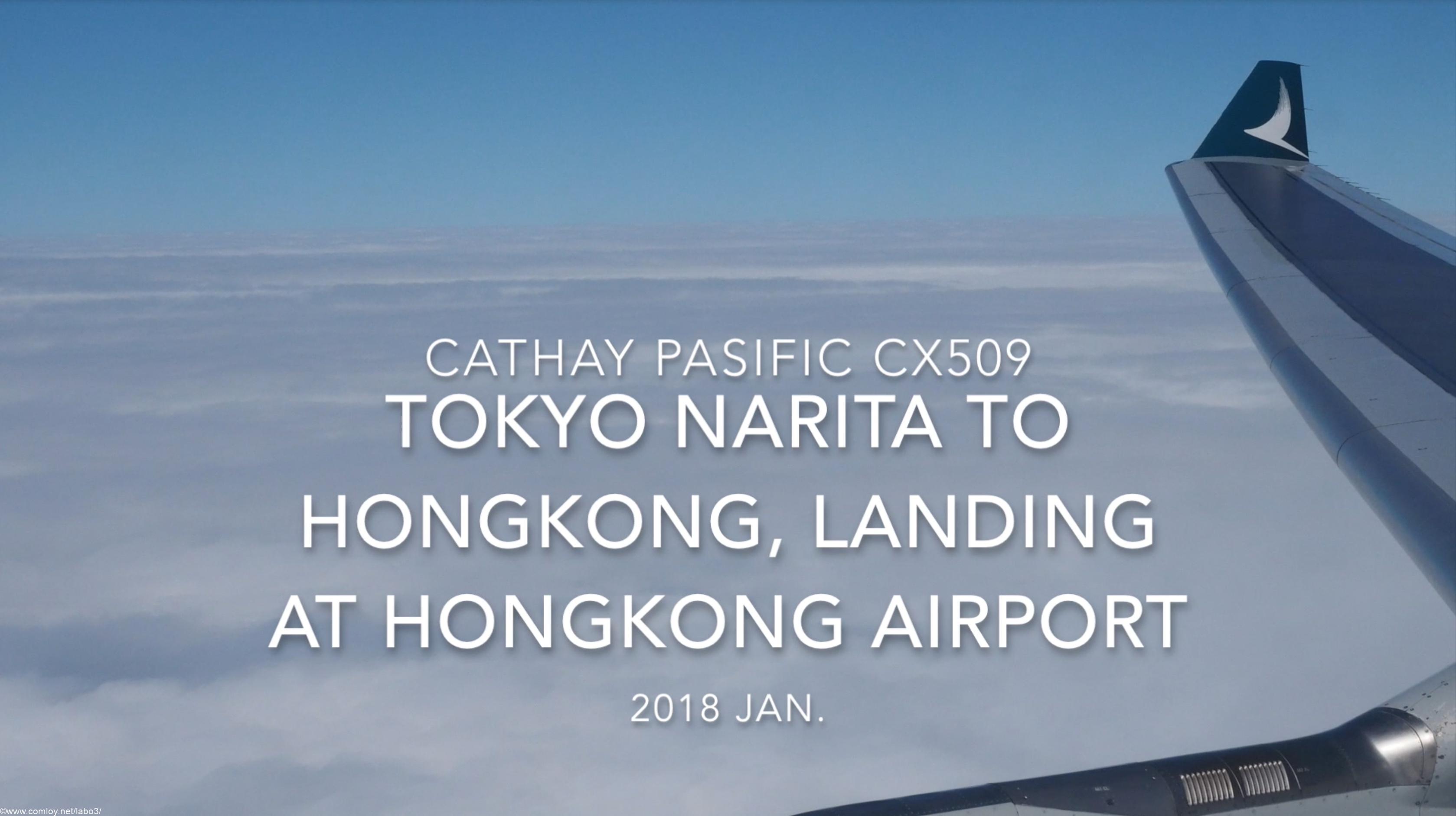 【機内から離着陸映像】キャセイパシフィック CX509 (B-HLD) 成田 – 香港 香港空港 着陸