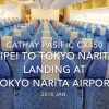 【機内から離着陸映像】キャセイパシフィック CX450 (B-KQL) 台北 – 成田 成田空港 着陸
