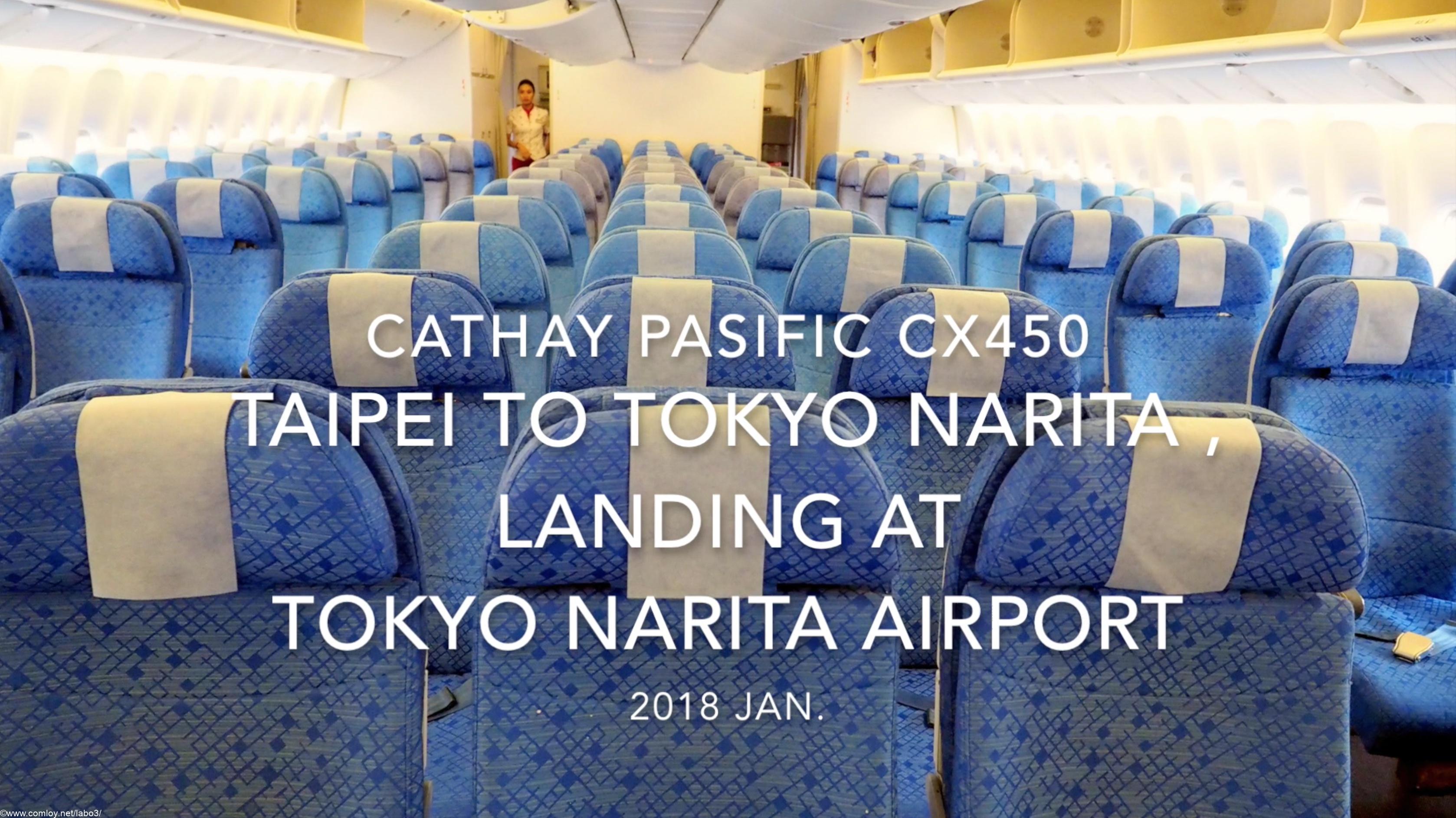 【機内から離着陸映像】キャセイパシフィック CX450 (B-KQL) 台北 – 成田 成田空港 着陸