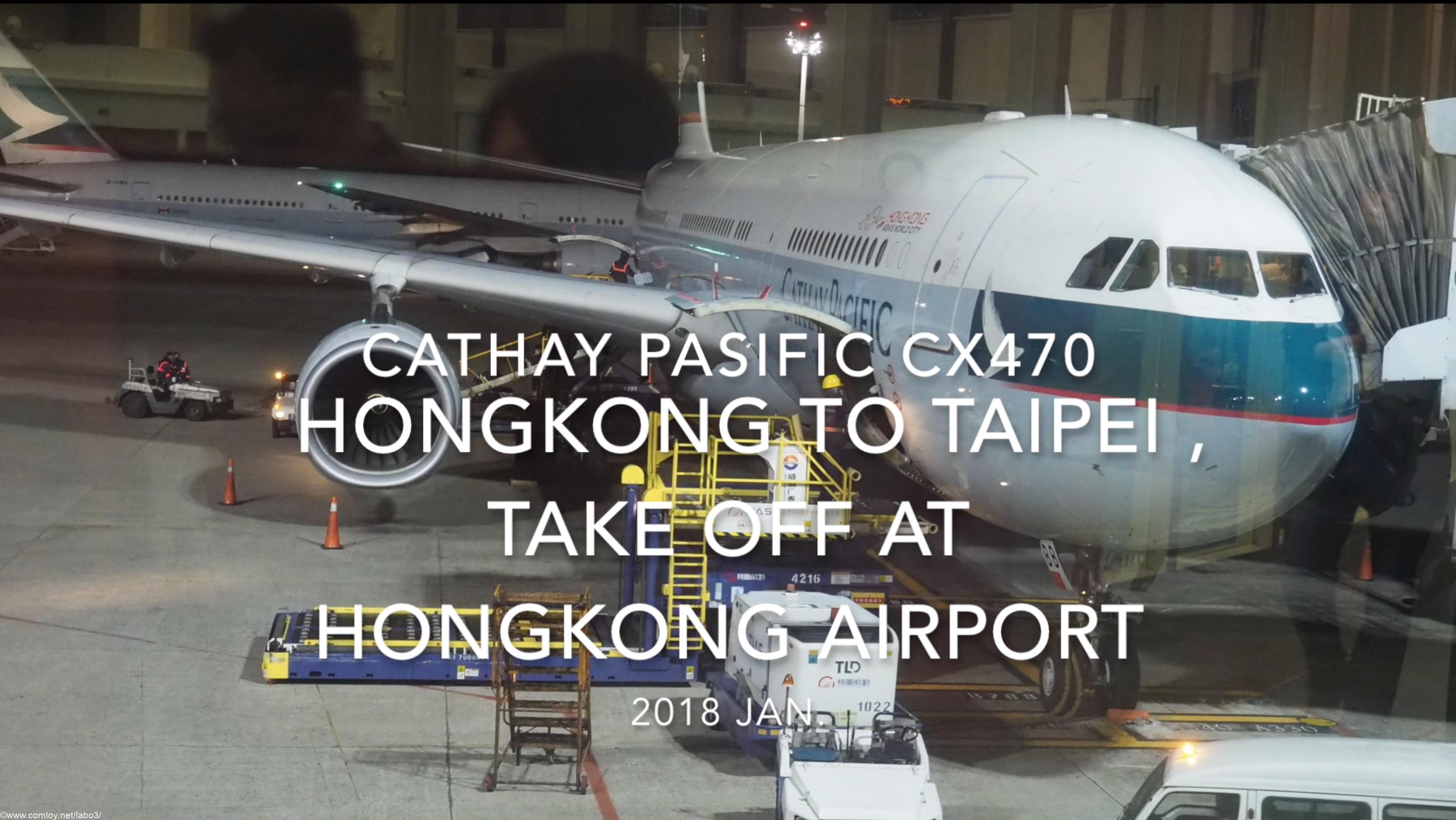 【機内から離着陸映像】キャセイパシフィック CX470 (B-LBB) 香港 – 台北 香港空港 離陸