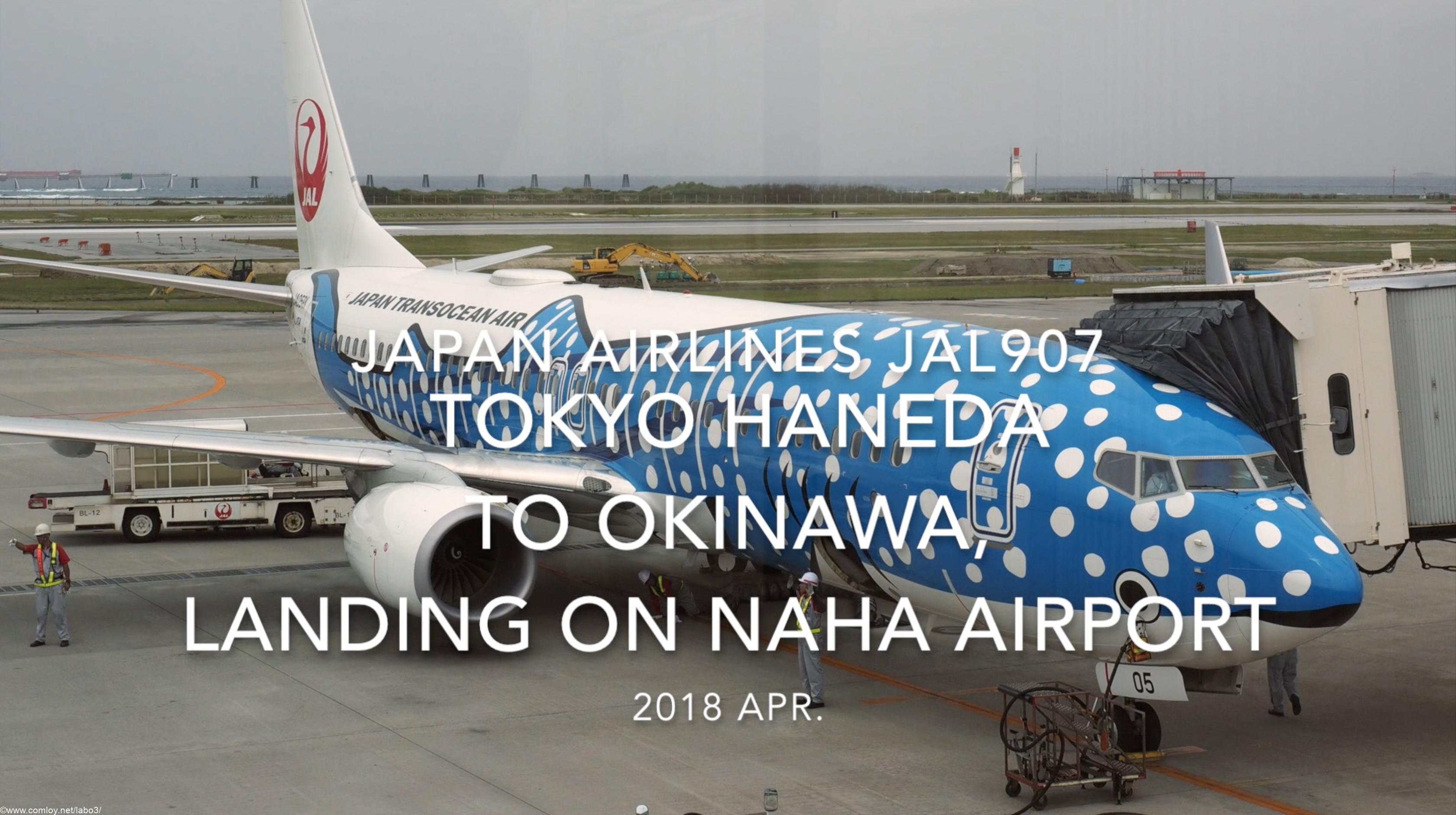 【機内から離着陸映像】2018 Apr JAL JAL907 TOKYO HANEDA to OKINAWA, Landing on NAHA airport