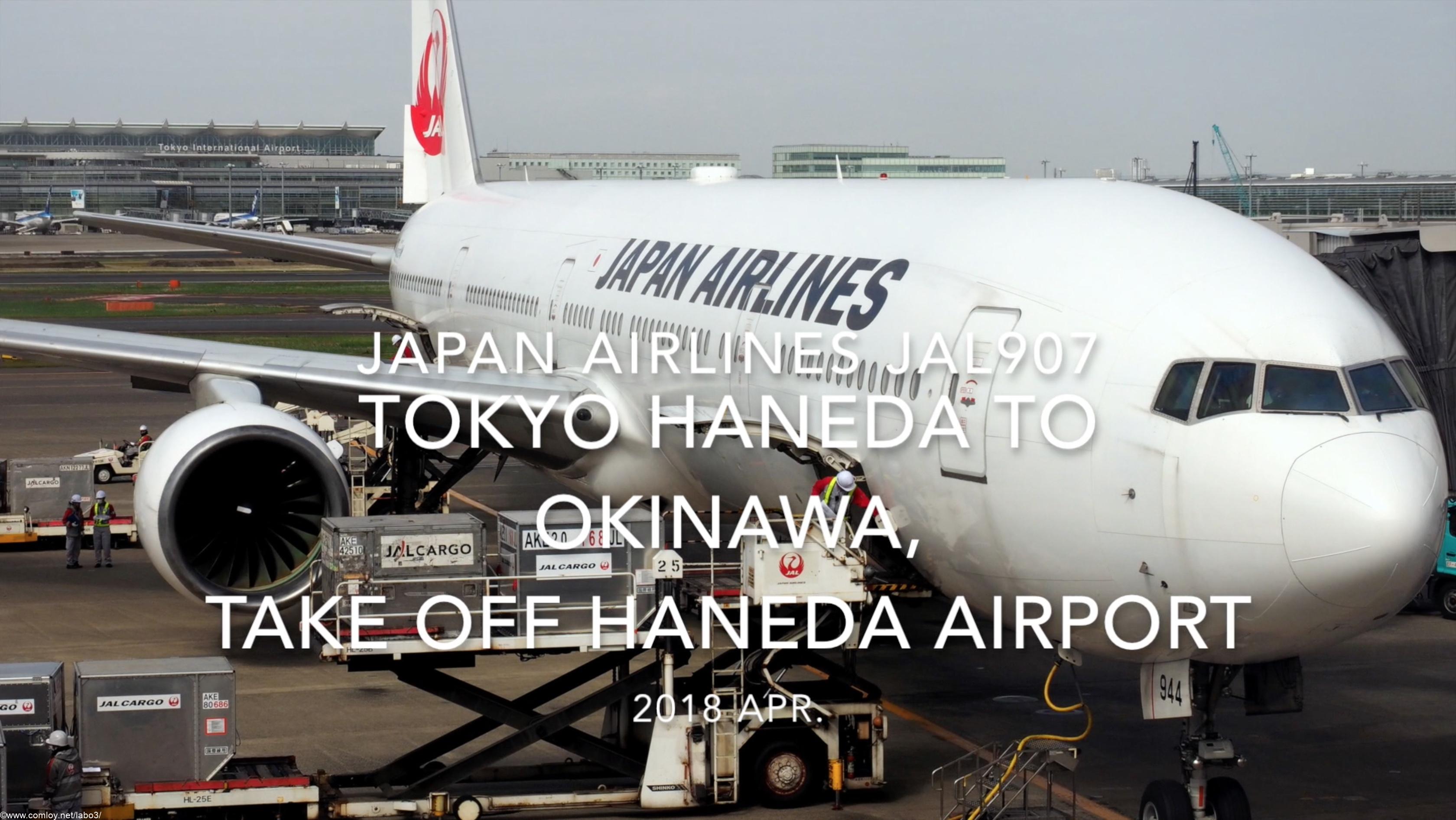 【機内から離着陸映像】2018 Apr JAL JAL907 TOKYO HANEDA to OKINAWA, Take off TOKYO Haneda airport