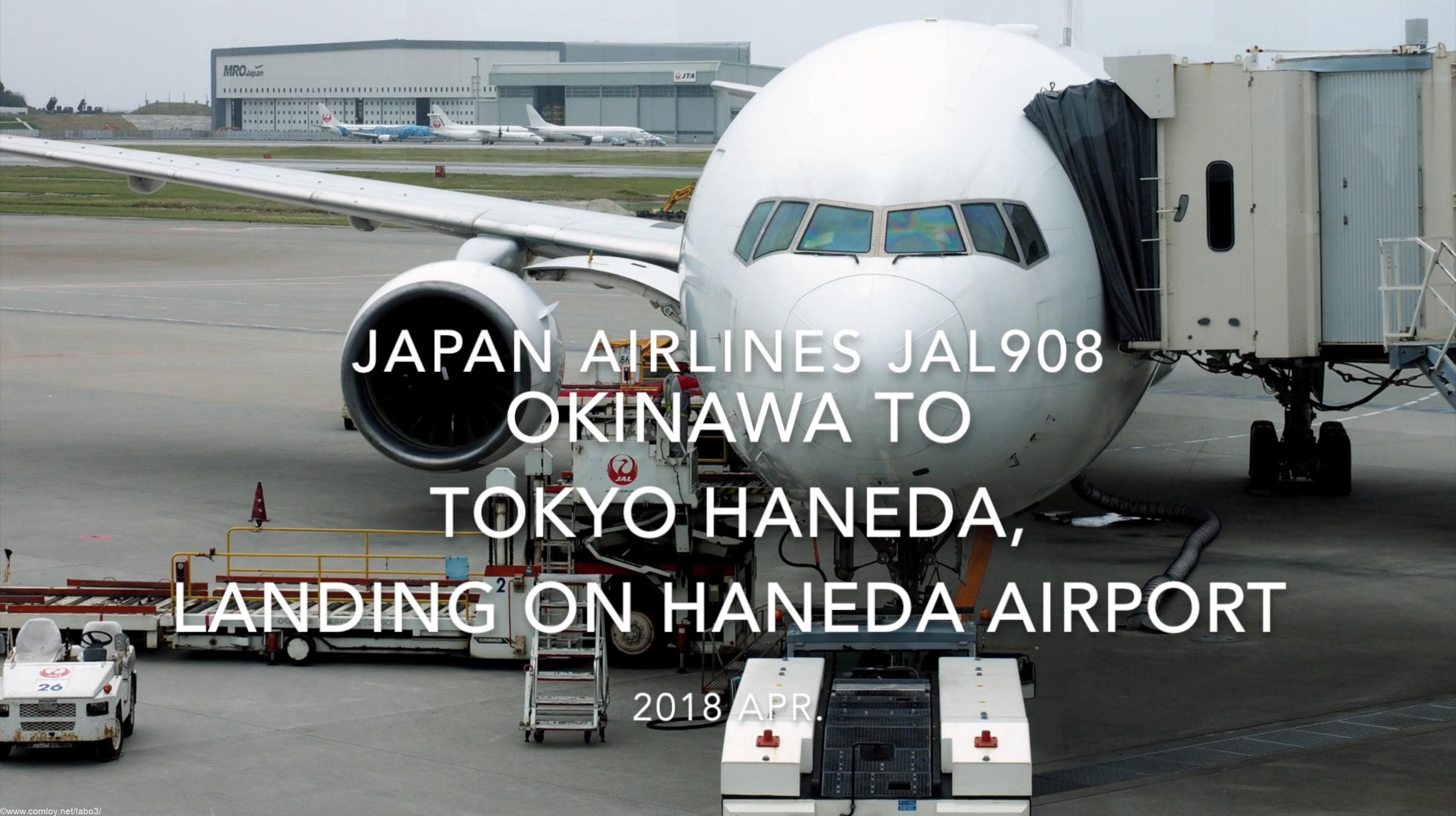 【機内から離着陸映像】2018 Apr JAL JAL908 OKINAWA to TOKYO HANEDA, Landing on Haneda airport