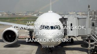 【機内から離着陸映像】2018 Apr JAL JL31 TOKYO HANEDA to Bangkok, Landing on Bangkok airport
