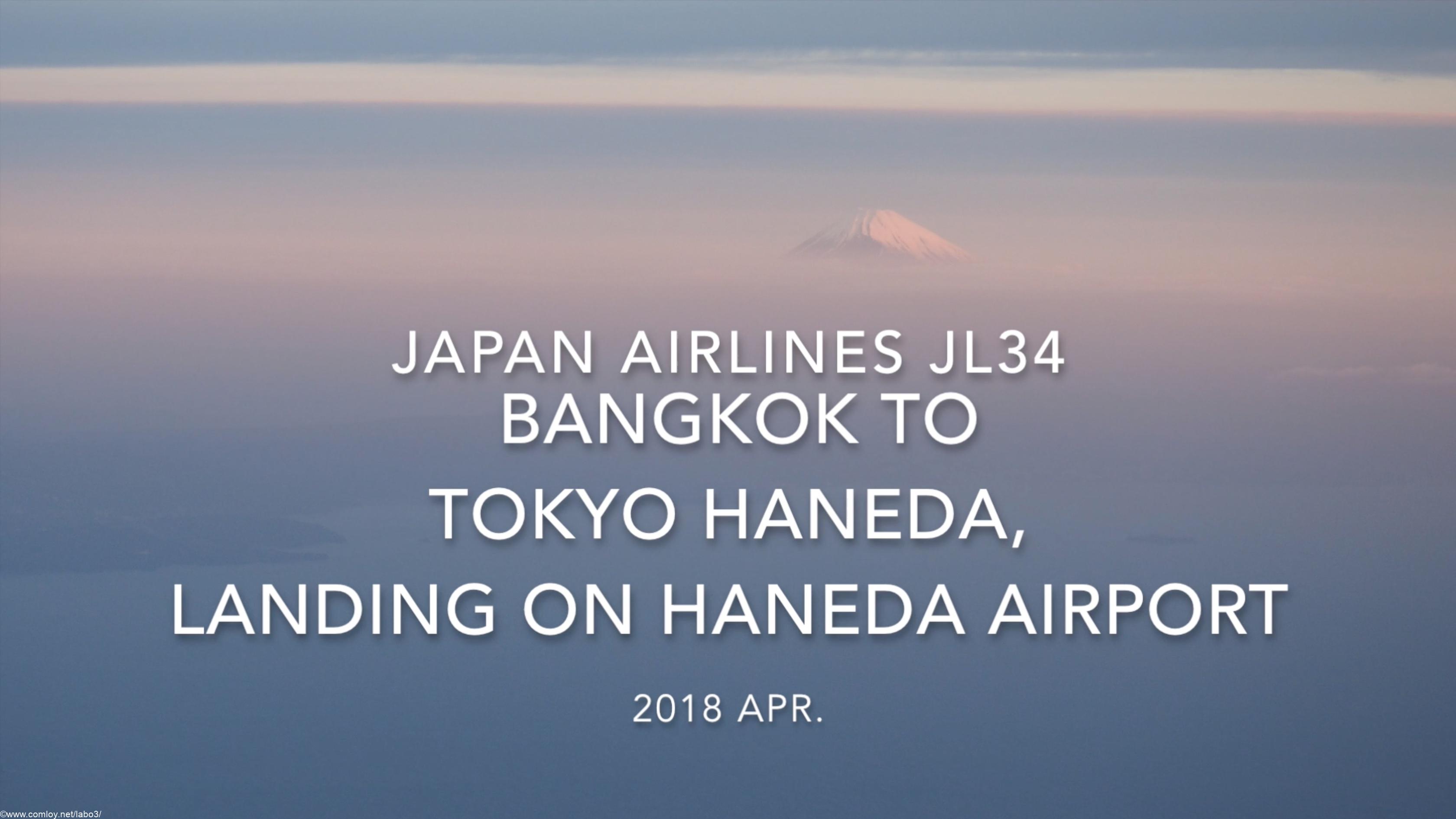 【機内から離着陸映像】2018 Apr JAL JL34 Bangkok to TOKYO HANEDA, Landing on Tokyo Haneda airport