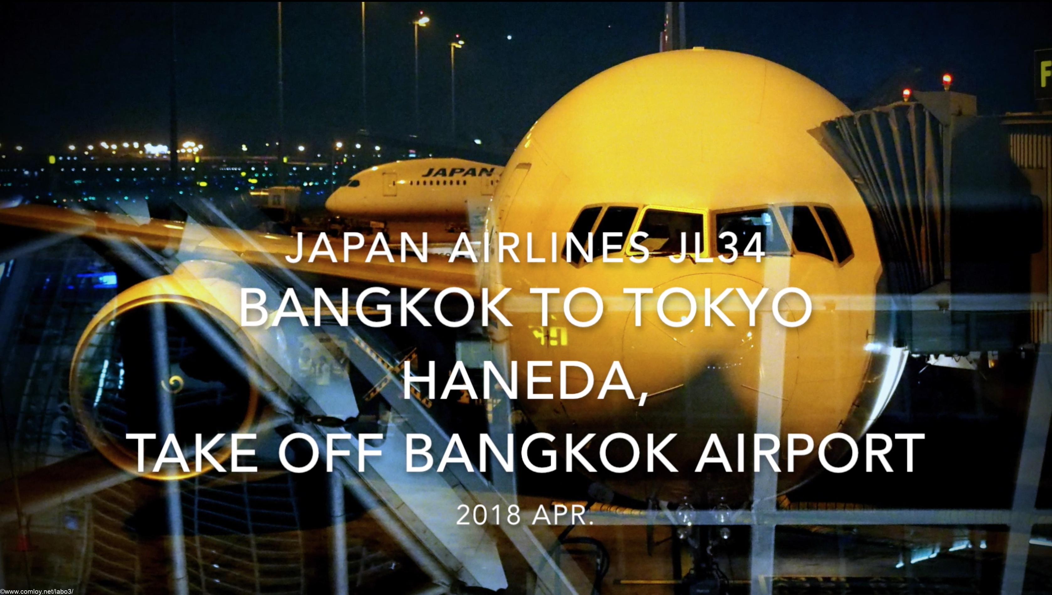【機内から離着陸映像】2018 Apr JAL JL34 Bangkok to TOKYO HANEDA, Take off Bangkok airport