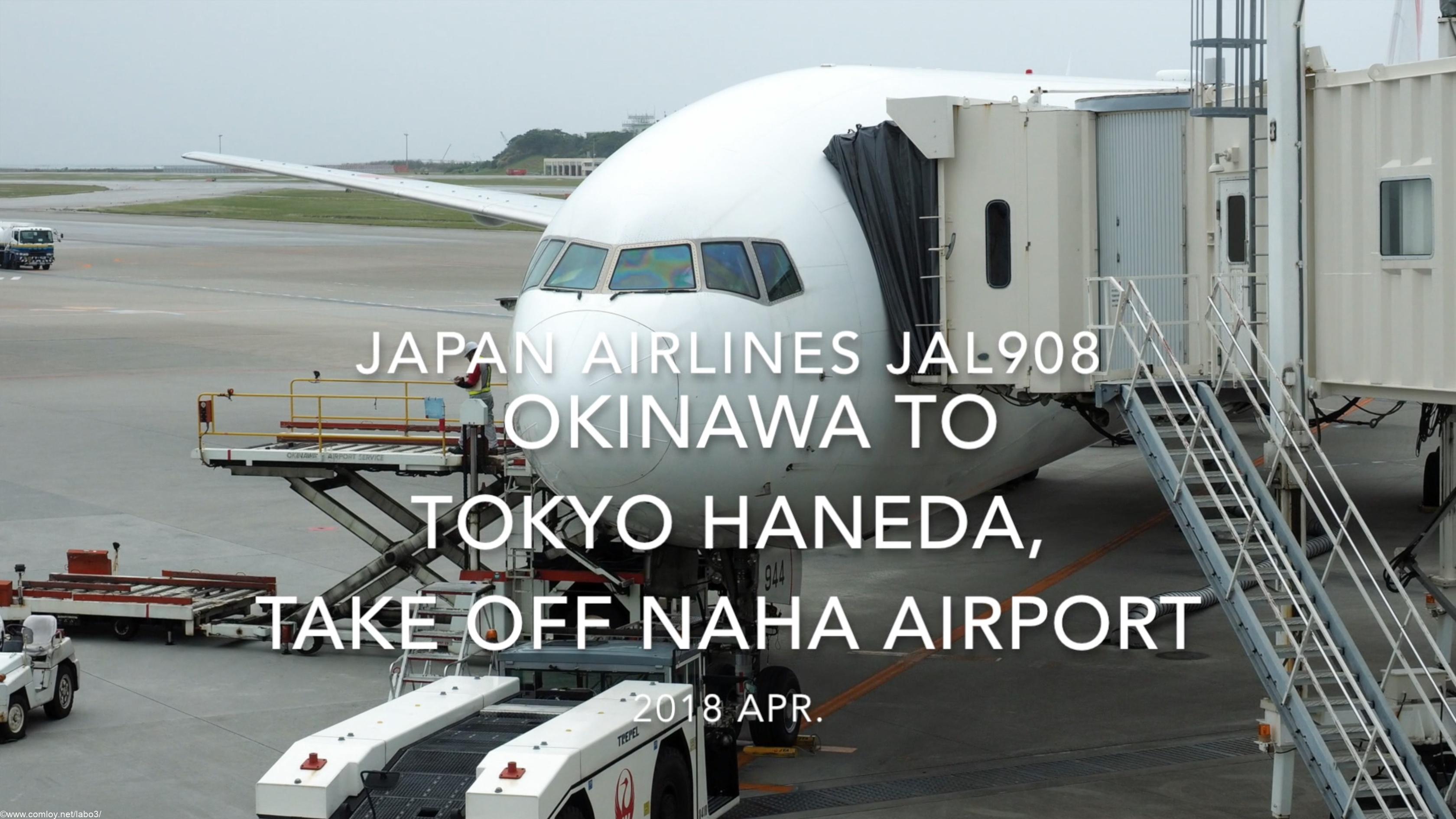 【機内から離着陸映像】2018 Apr JAL JAL908 OKINAWA to TOKYO HANEDA, Take off NAHA airport