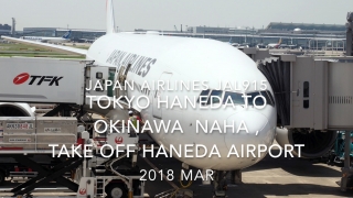 【機内から離着陸映像】2018 Mar JapanAirlines JAL915 Tokyo Haneda to Okinawa NAHA , Take off Haneda airport