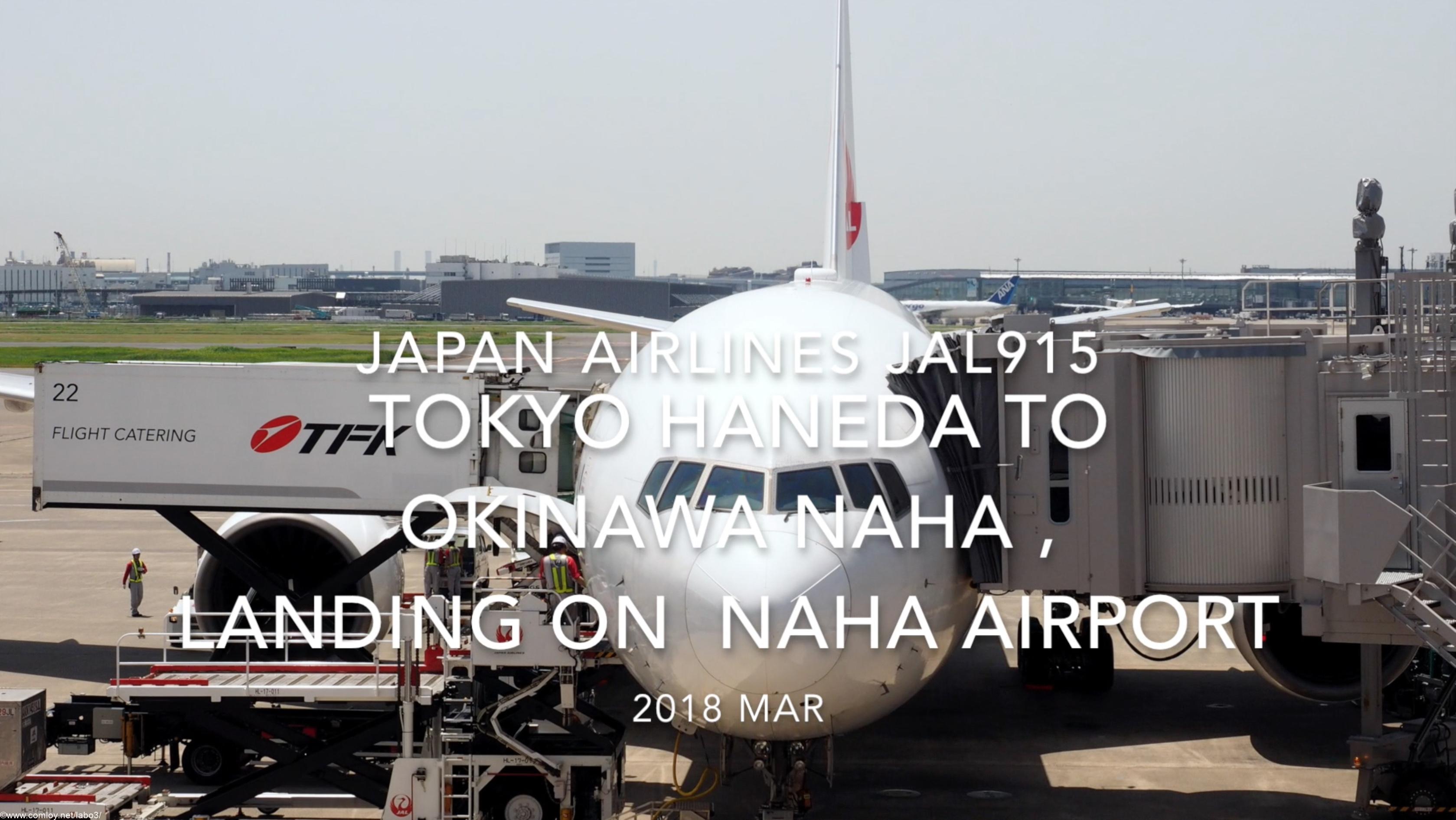 【機内から離着陸映像】2018 Mar JapanAirlines JAL915 Tokyo Haneda to Okinawa NAHA , landing on NAHA airport