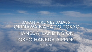 【機内から離着陸映像】2018 Mar Japan Airlines JAL906 Okinawa NAHA to TOKYO HANEDA, Landing on Tokyo Haneda airport